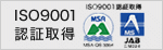 ISO9001 認証取得